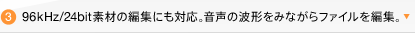 96kHz/24bitfނ̕ҏWɂΉB̔g`݂Ȃt@CҏWB