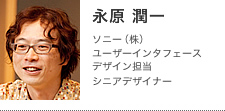 永原 潤一 | ソニー(株)ユーザーインタフェースデザイン担当シニアデザイナー
