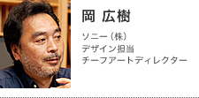 岡 広樹 | ソニー(株)デザイン担当チーフアートディレクター