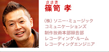 篠笥 (ささき) 孝 | (株)ソニー・ミュージックコミュニケーションズ 制作技術本部録音部 レコーディング・ルーム レコーディングエンジニア