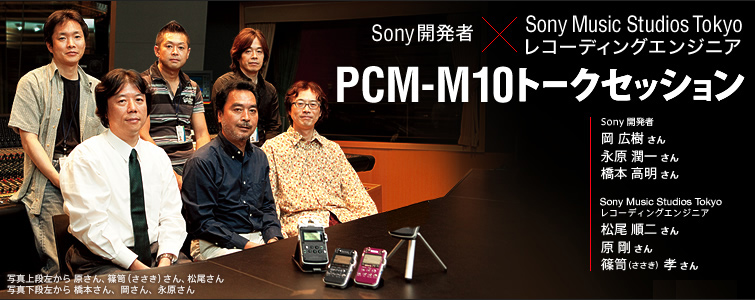 SonyJҁ~Sony Music Studios TokyoR[fBOGWjA PCM-M10 g[NZbV