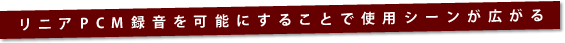 ���j�APCM�^�����\�ɂ��邱�ƂŎg�p�V�[�����L����