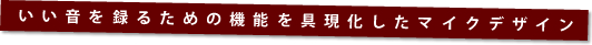 ��������^�邽�߂̋@�\����������}�C�N�f�U�C��