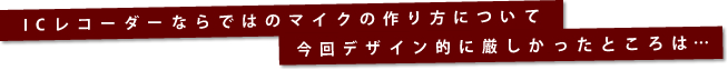 IC���R�[�_�[�Ȃ�ł͂̃}�C�N�̍����ɂ��č���f�U�C���I�Ɍ����������Ƃ���́E�E�E