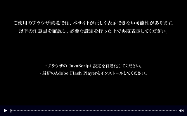 ���g�p�̃u���E�U���ł́A�{�T�C�g���������\���ł��Ȃ��\��������܂��B �ȉ��̒��ӓ_���m�F���A�K�v�Ȑݒ���s������ōēx�\�����Ă��������B �E�u���E�U�� JavaScript �ݒ��L�������Ă��������B �E�ŐV��Adobe Flash Player���C���X�g�[�����Ă��������B