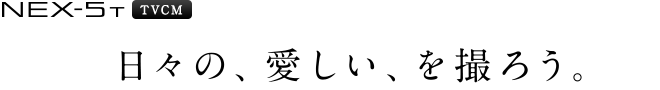 NEX-5T TVCM ���X�́A�������A���B�낤�B