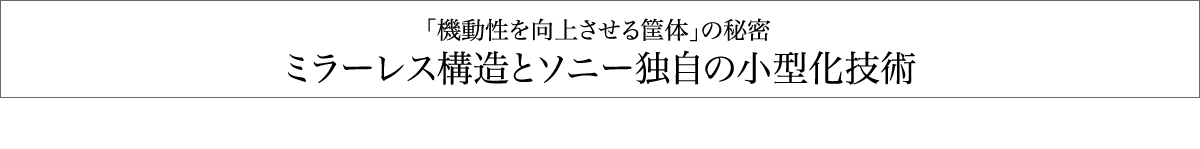 �u�@���������コ����➑́v�̔閧 �~���[���X�\���ƃ\�j�[�Ǝ��̏��^���Z�p