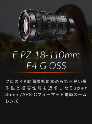 E PZ 18-110mm F4 G OSS �v���̂SK����B�e�ɋ��߂��鍂�����쐫�ƕ`�ʐ��\��ǋ�����Super 35mm/APS-C�t�H�[�}�b�g�d���Y�[�������Y