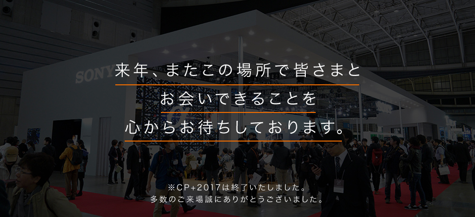 ���N�A�܂����̏ꏊ�ŊF���܂Ƃ���ł��邱�Ƃ�S���炨�҂����Ă���܂��B��CP+2017�͏I���������܂����B�����̂����ꐽ�ɂ��肪�Ƃ��������܂����B