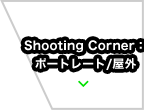 Shooting Corner�F�|�[�g���[�g/���O