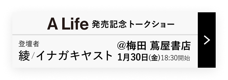 A Life �����L�O�g�[�N�V���[ �o�d�� ��/�C�i�K�L���X�g ���~�c �Ӊ����X 1��30��(��)18:30�J�n