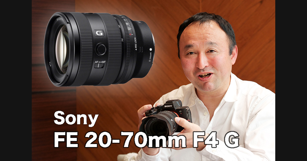 広角20mmからの魅力とは？ソニーの新標準ズーム「FE 20-70mm F4