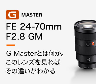 FE 24-70mm F2.8 GM G Masterとは何か。このレンズを見ればその違いがわかる