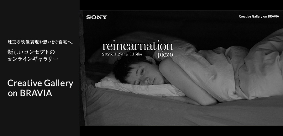 SONY Creative Gallery on BRAVIA ʂ̉f\zցBVRZvg̃ICM[ Creative Gallery on BRAVIA reincarnation 2025.11.27thu-1.15thu piczo
