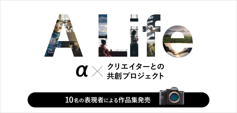 A Life �� �~ �N���G�C�^�[�Ƃ̋��n�v���W�F�N�g 10���̕\���҂ɂ���i�W����