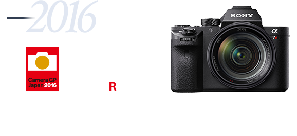 カメラグランプリ 2016 大賞 α7R II 「今後のレンズ交換式一眼カメラの方向性を見せてくれた」