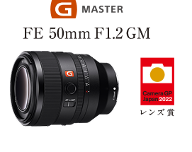 G Master FE 50mm F1.2 GM カメラグランプリ 2022 レンズ賞