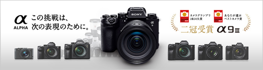 �� ALPHA ���̒���́A���̕\���̂��߂ɁB�J�����O�����v�� 2024��� ���Ȃ����I�� �x�X�g�J������ �񊥎�� �� 9III �v���t�F�b�V���i���̕\���~���Ɍĉ����i�����Ă����AQ�̋O�ՁB������J