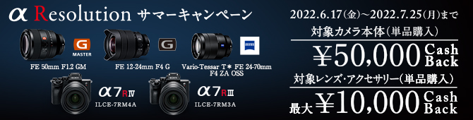 対象のカメラ本体またはレンズ購入で最大5万円キャッシュバック2022.6.17(金)?2022.7.25(月)