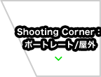 Shooting Corner：ポートレート/屋外