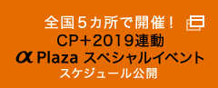 全国5カ所で開催！CP+2019連動α Plazaスペシャルイベント