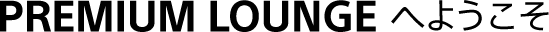 PREMIUM LOUNGE�ւ悤����