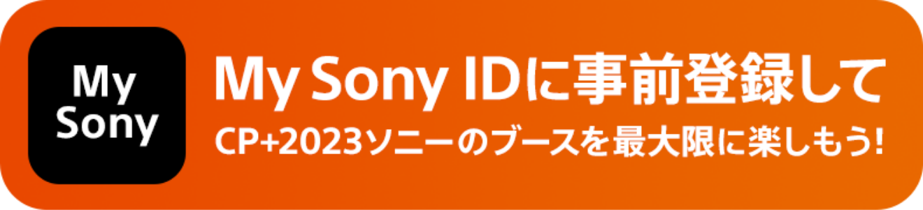 My Sony IDに事前登録してCP+2023ソニーブースを最大限に楽しもう！