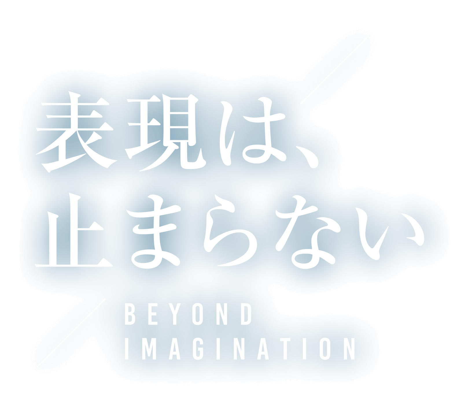 �\���́A�~�܂�Ȃ� BEYOND IMAGINATION