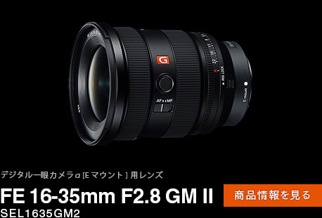 FE 16-35mm F2.8 GM II ���i���y�[�W��