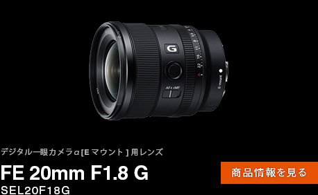 FE 20mm F1.8 G 商品情報ページへ