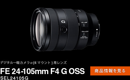 FE 24-105mm F4 G OSS 商品情報ページへ