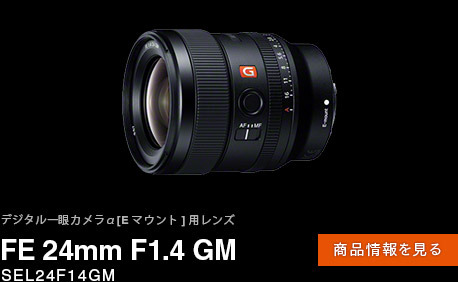 FE 24mm F1.4 GM 商品情報ページへ