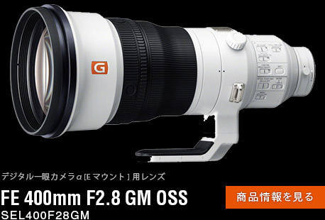 FE 400mm F2.8 GM OSS 商品情報ページへ