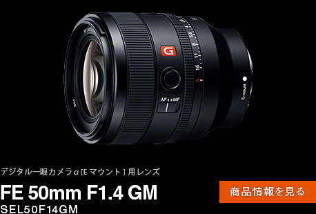 FE 50mm F1.4 GM ���i���y�[�W��