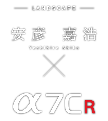 安彦 嘉浩×α7CR