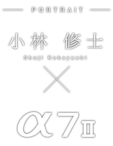 小林 修士×α7 II