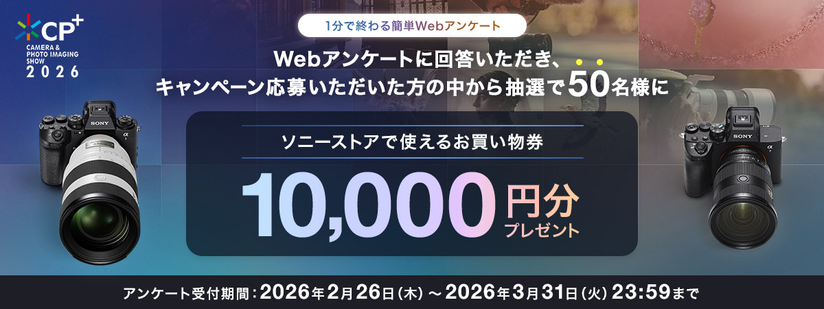 CP+ CAMERA & PHOTO IMAGING SHOW 2026 1���ŏI���ȒPWeb�A���P�[�g Web�A���P�[�g�ɉ񓚂��������A�L�����y�[�����傢�����������̒����璊�I��50���l�Ƀ\�j�[�X�g�A�Ŏg���邨��������10,000�~���v���[���g �A���P�[�g��t���ԁF2026�N2��26��(��)�`2026�N3��31��(��) 23:59�܂�