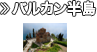 バルカン半島