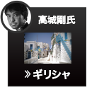 ギリシャ(高城 剛氏)