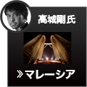 マレーシア(高城 剛氏)