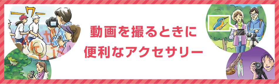 動画を撮るときに便利なアクセサリー