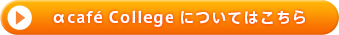 ��cafe College�ɂ��Ă͂�����
