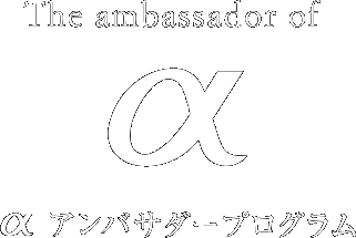 The ambassador of α　αアンバサダープログラム