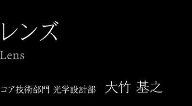 �����Y�yLens�z�R�A�Z�p���� ���w�݌v���@��| ��V