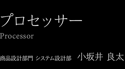 �v���Z�b�T�[�yProcessor�z���i�݌v���� �V�X�e���݌v���@����� �Ǒ�