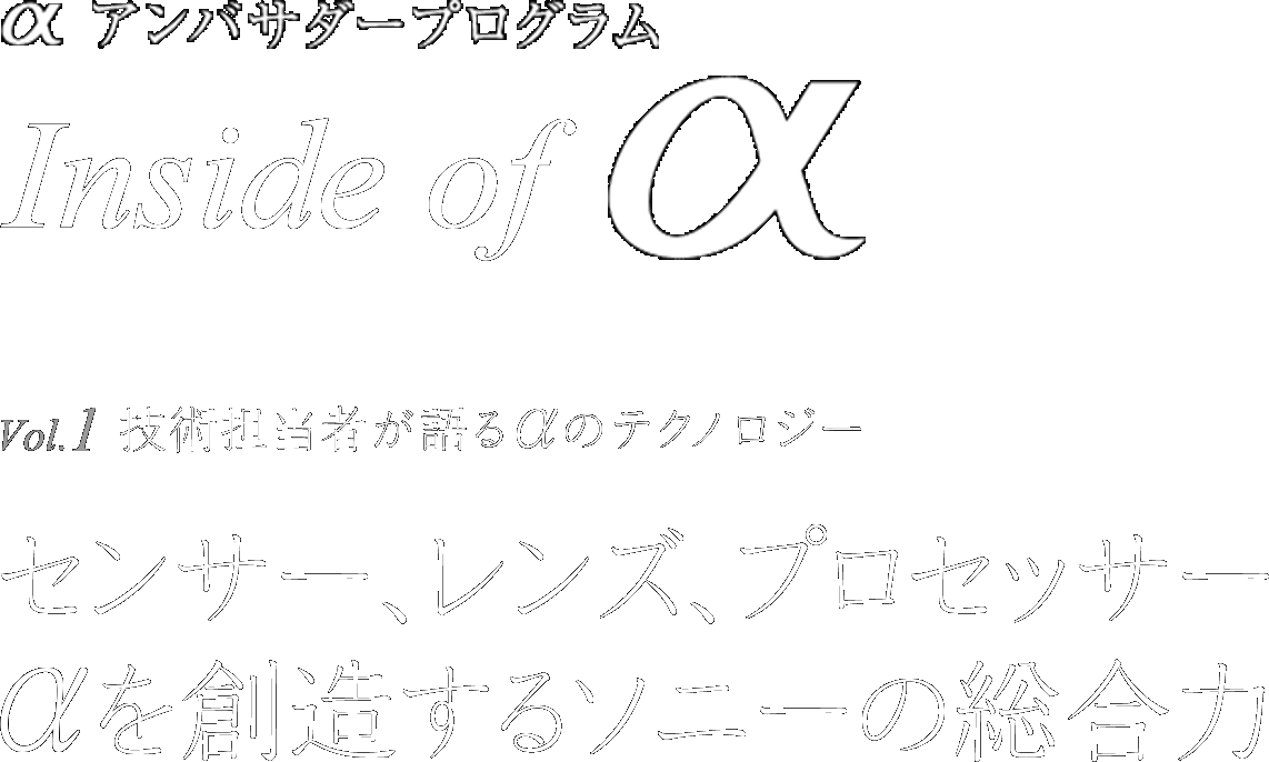 &alpha;�A���o�T�_�[�v���O���� Inside of &alpha;�@Vol.1 �Z�p�S���҂����&alpha;�̃e�N�m���W�[�b�Z���T�[�A�����Y�A�v���Z�b�T�[ &alpha;��n������\�j�[�̑�����