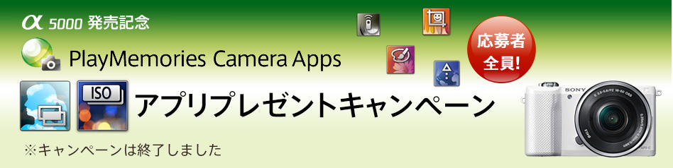 PlayMemories Camera Appsプレゼントキャンペーン　キャンペーン実施期間｜2014年2月7日（金）〜2014年3月31日（月）まで