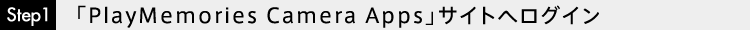 Step1�uPlayMemories Camera Apps�v�T�C�g�փ��O�C��