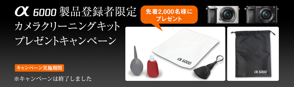 ��6000 ���i�o�^�Ҍ��� �J�����N���[�j���O�L�b�g�v���[���g�L�����y�[��