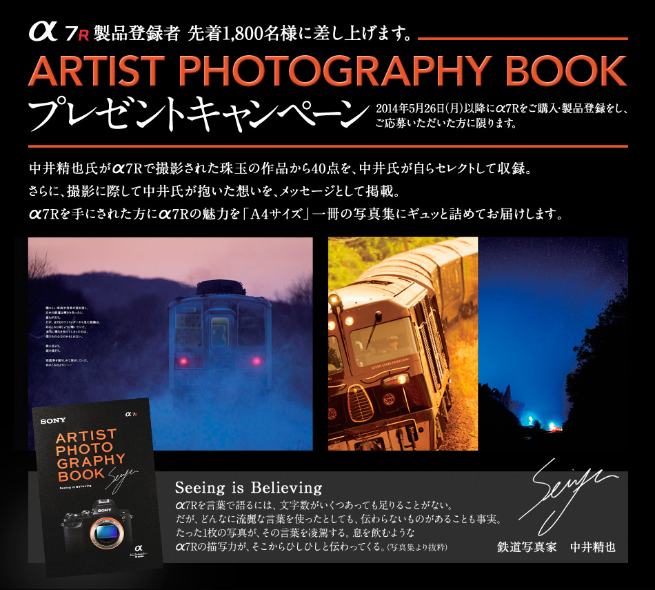 α7R製品登録者 先着1,800名様に差し上げます。ARTIST PHOTOGRAPHY BOOK プレゼントキャンペーン